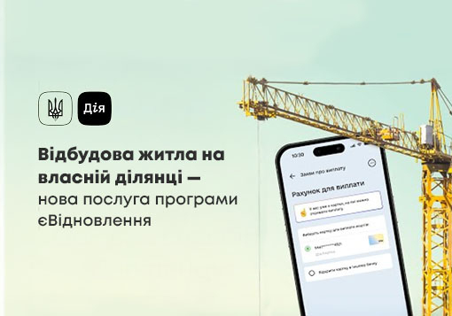 Відбудова житла на власній ділянці — нова послуга програми «єВідновлення»