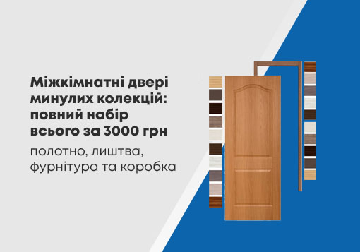 Вигідна пропозиція на міжкімнатні двері – повний комплект до 3000 грн!