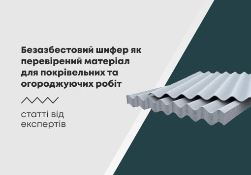 Безазбестовий шифер як перевірений матеріал для покрівельних та огороджуючих робіт