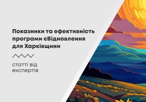 Показники та ефективність програми єВідновлення для Харківщини