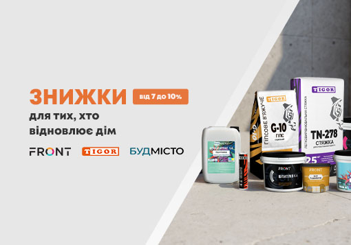 Знижки на відбудову: допомагаємо тим, хто відновлює житло