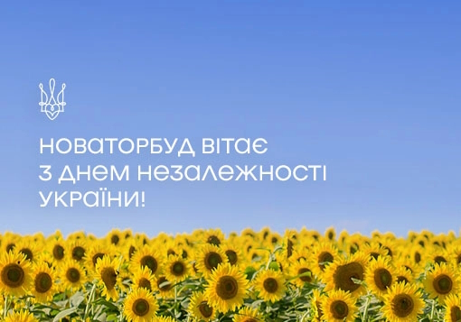 Вітаємо з Днем Незалежності України!