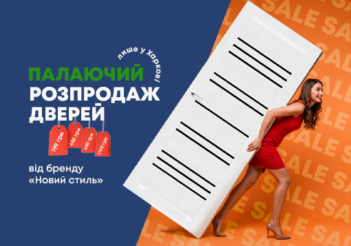 ШОК-ЦІНИ на двері «Новий Стиль»!