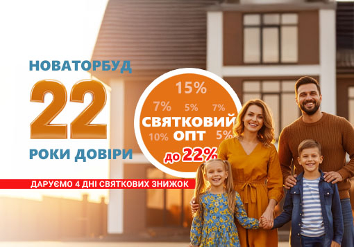 Новаторбуд відзначає 22-й День народження: будуйте та ремонтуйте вигідніше!
