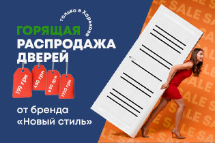 ШОК-ЦЕНЫ на двери «Новый Стиль»!