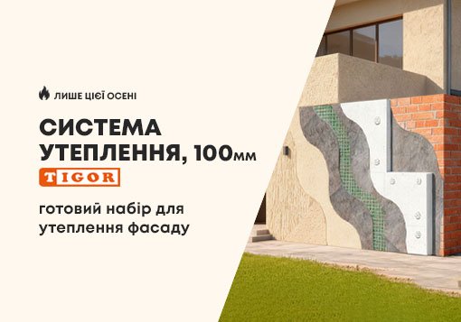 Система утеплення 100 мм від TIGOR