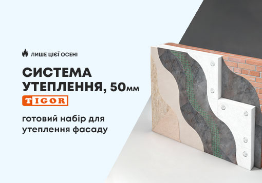 Система утеплення 50 мм від TIGOR