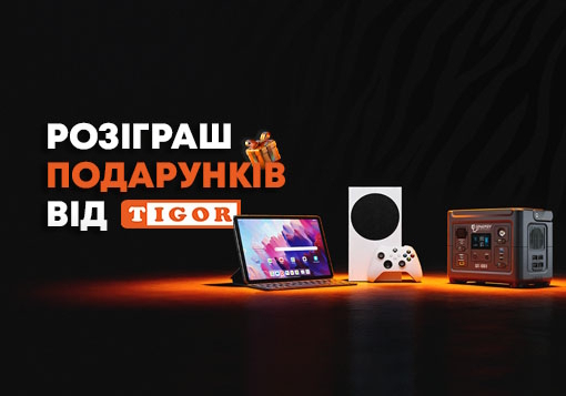 Розіграш подарунків від TIGOR