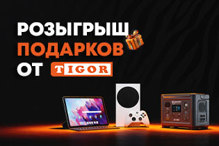 Розыгрыш подарков от TIGOR