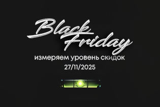 Скидки на товары для дома и ремонта - выгодный шопинг в Чёрную Пятницу 2025