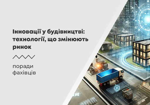 Інновації в будівництві: технології, які змінюють ринок