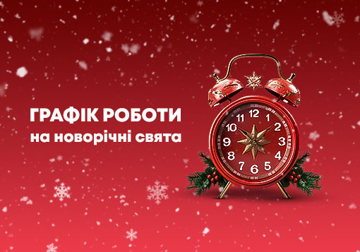 Графік роботи на Новорічні свята 2025-2026