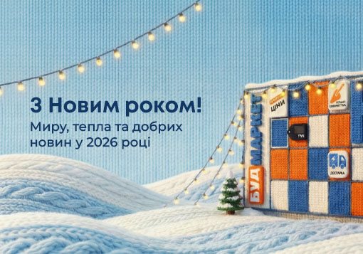 Вітаємо з Новим 2026 роком!