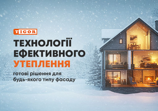 Технології ефективного утеплення