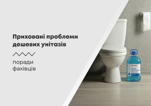 Приховані проблеми дешевих унітазів
