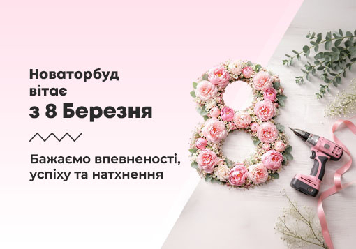 Вітання з Міжнародним жіночим днем 8 березня!