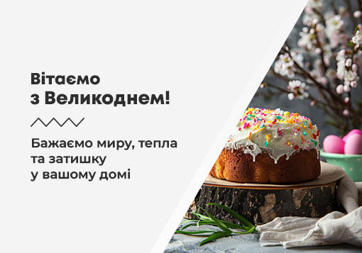 З Великоднем - миру та радості вашій оселі!