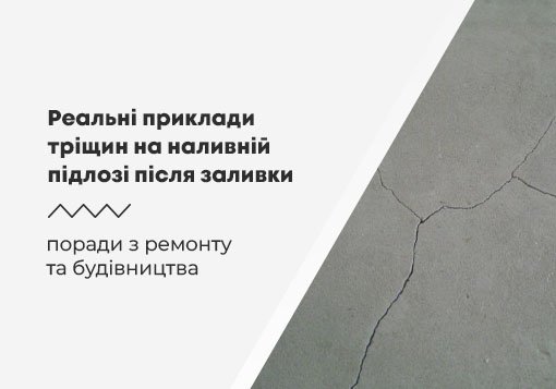 Реальні приклади тріщин на наливній підлозі після заливки