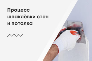 Процесс шпаклёвки стен и потолка