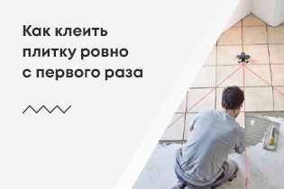 Как клеить плитку ровно с первого раза