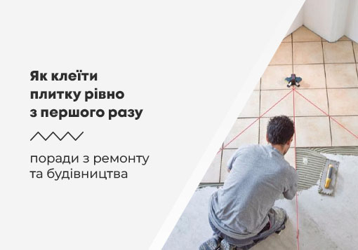 Як клеїти плитку рівно з першого разу