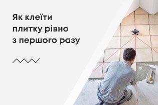 Як клеїти плитку рівно з першого разу