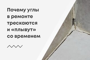 Почему углы в ремонте трескаются и «плывут» со временем