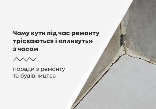 Чому кути під час ремонту тріскаються і «пливуть» з часом