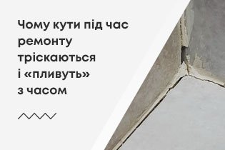 Чому кути під час ремонту тріскаються і «пливуть» з часом