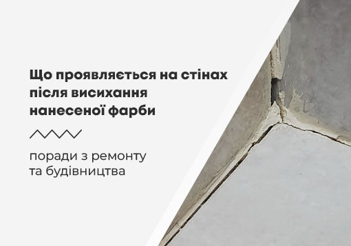 Що проявляється на стінах після висихання нанесеної фарби