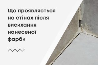 Що проявляється на стінах після висихання нанесеної фарби