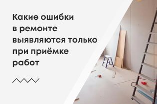 Какие ошибки в ремонте выявляются только при приёмке работ
