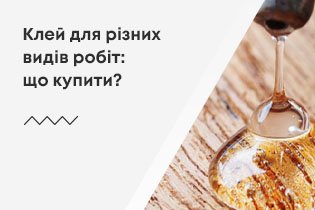 Клей для різних видів робіт: що купити?