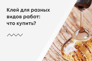 Клей для различных видов работ: что купить?