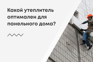 Какой утеплитель оптимален для панельного дома?