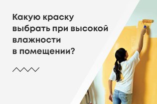 Какую краску выбрать при высокой влажности в помещении?