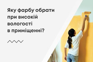 Яку фарбу обрати при високій вологості в приміщенні?