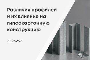 Различия профилей и их влияние на гипсокартонную конструкцию