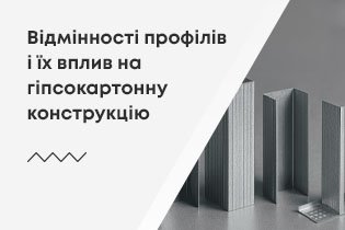 Відмінності профілів та їх вплив на гіпсокартонну конструкцію