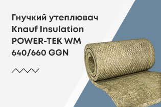Ефективний гнучкий утеплювач Knauf Insulation POWER-TEK WM