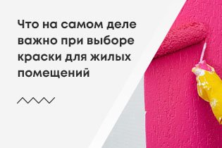 Что на самом деле важно при выборе краски для жилых помещений