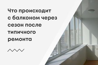 Что происходит с балконом через сезон после типичного ремонта