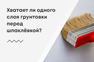 Хватает ли одного слоя грунтовки перед шпаклёвкой?
