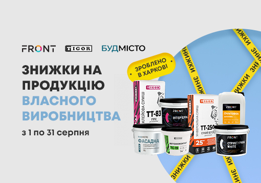 Літні знижки на продукцію Харківських виробників у Новаторбуд!