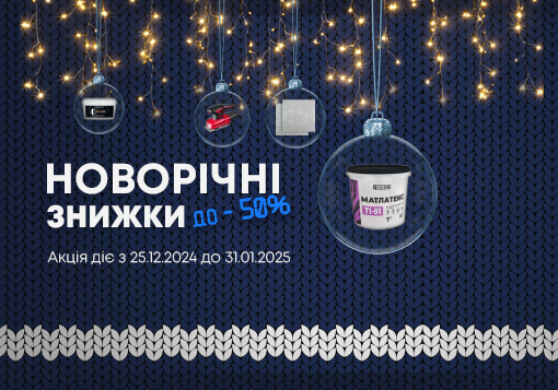 Новорічні знижки: завершуємо 2024 з вигодою!