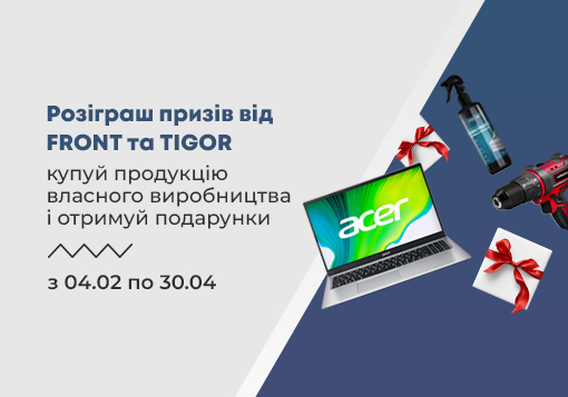 Великий розіграш призів від ТМ FRONT і TIGOR: не пропустіть свій шанс