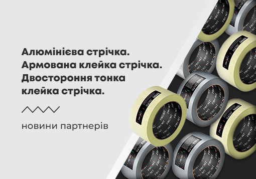 Поповнення асортименту: нові клейкі стрічки від ТМ FRONT