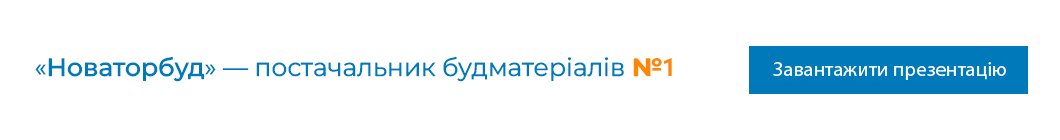 Завантажити презентацію компанії "Новаторбуд"