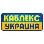 Каблекс Украина