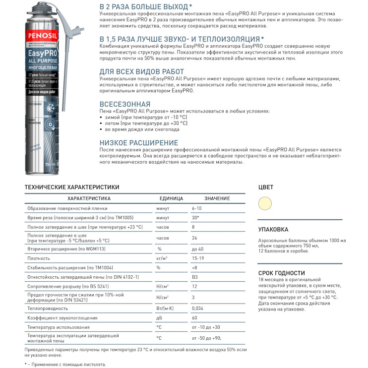 Описание и особенности пены-герметика пены-герметика Penosil EasyPRO All Purpose Foam Sealant - Новаторстрой - фото 8